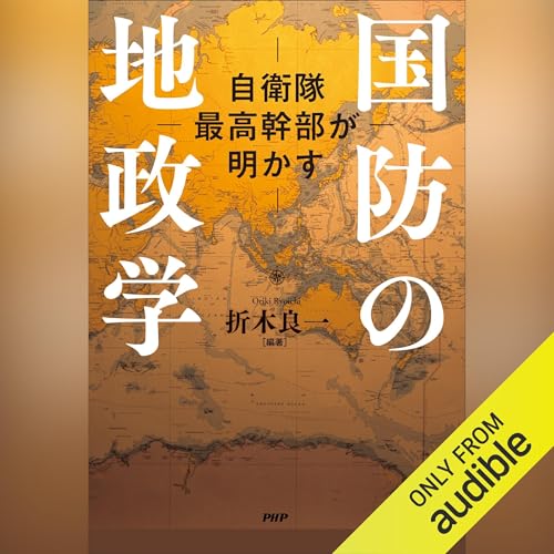 Amazon.co.jp: サクッとわかる ビジネス教養 地政学 (Audible Audio